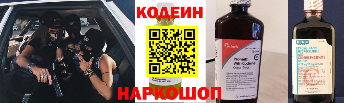 Кодеиновый сироп Lean Purple Drank  Вход с VPN  Усть-Кут 